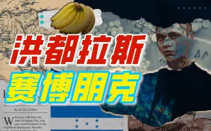 Tải video: 香蕉共和国的足球战争【奇葩小国11】