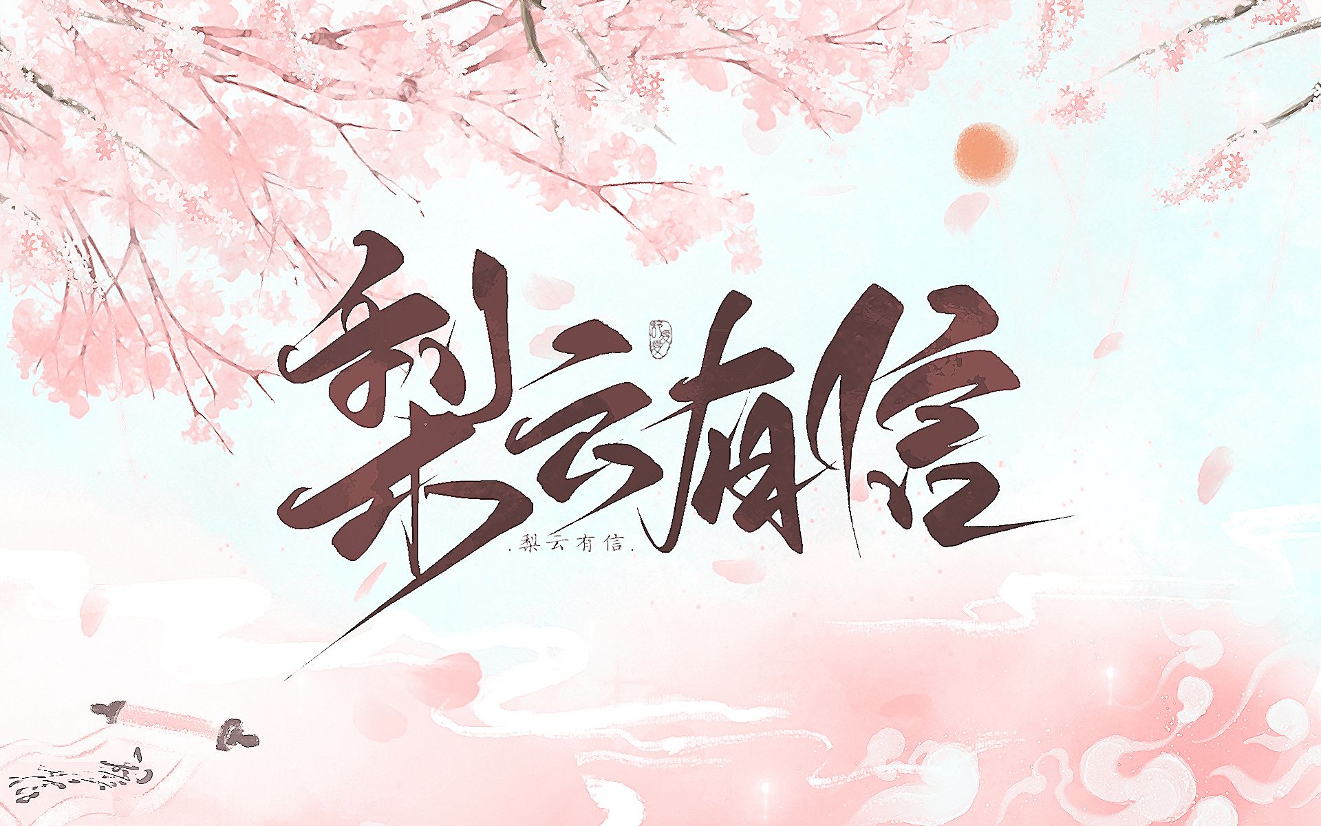 [图]【剑网三师徒向原创】梨云有信❀Braska