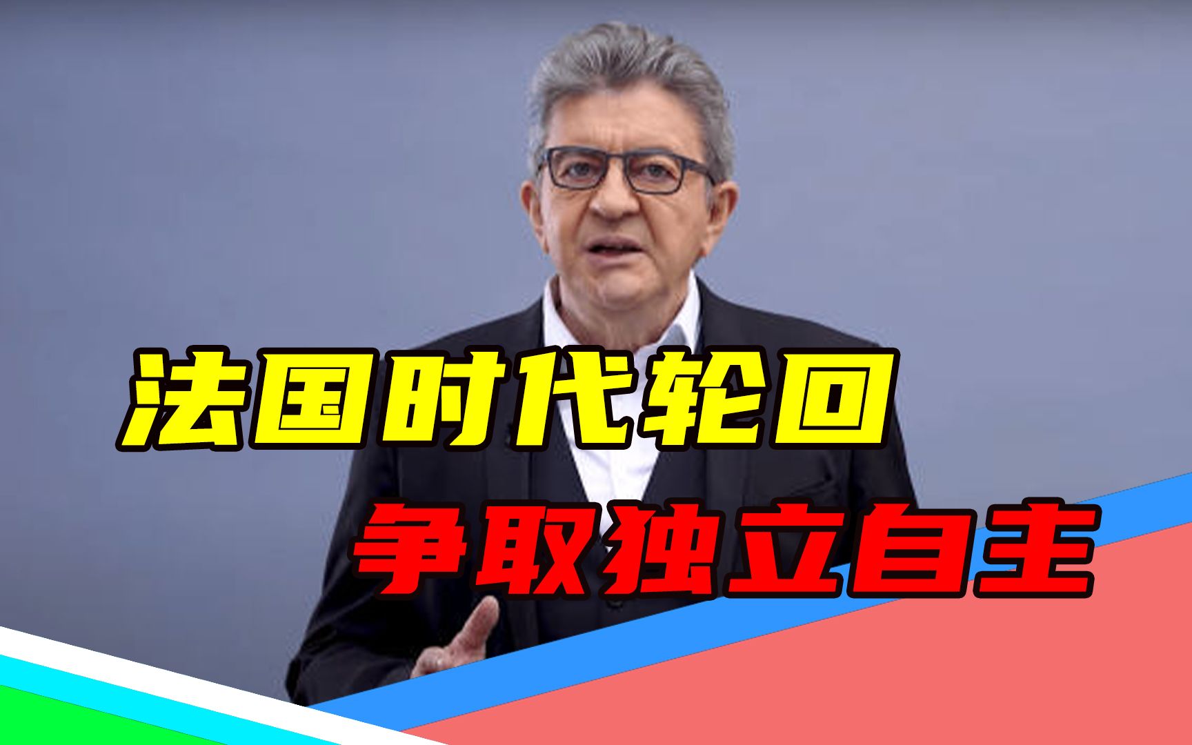 “戴高乐主义”回来了(下):法国退出北约43年,独立自主好处多哔哩哔哩bilibili