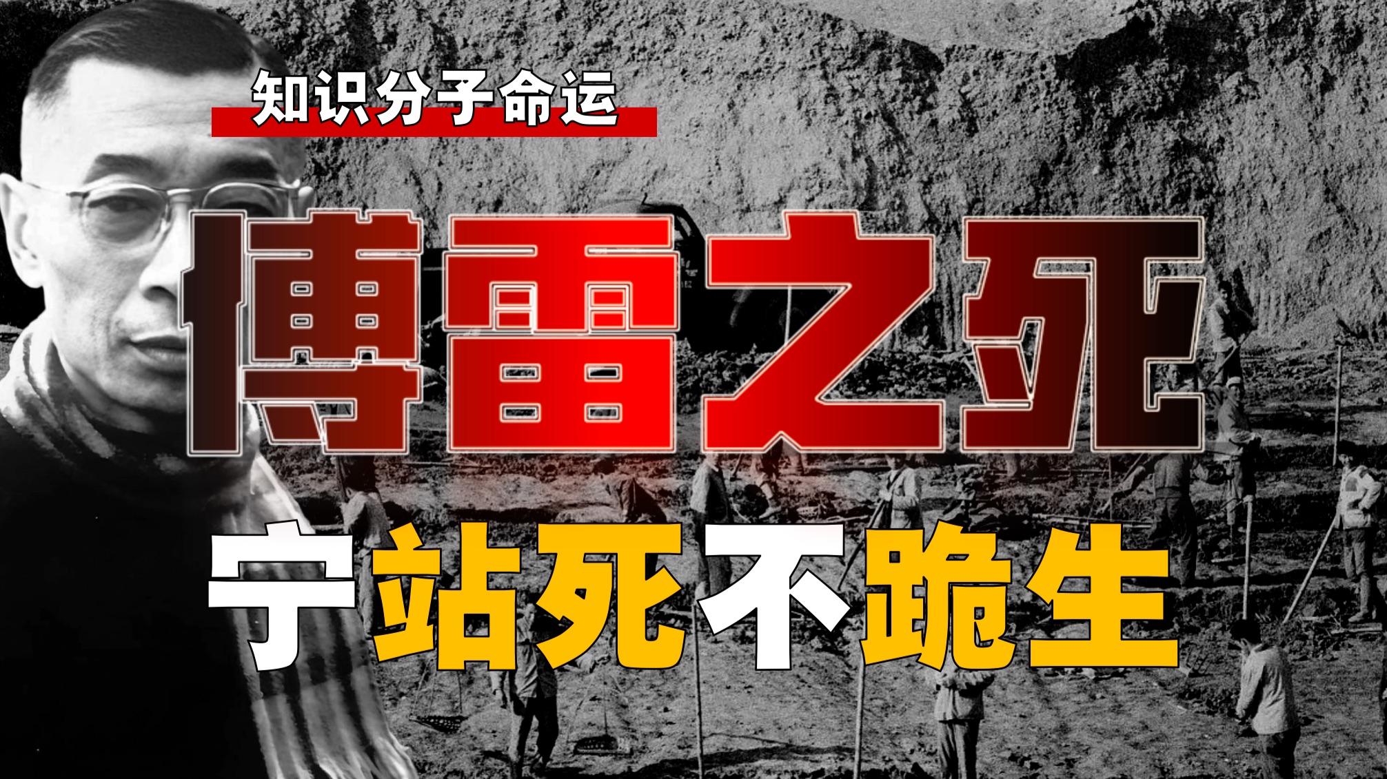 傅雷如何扬知识分子风骨？强大到何种程度？如何屈死？【傅雷-1】