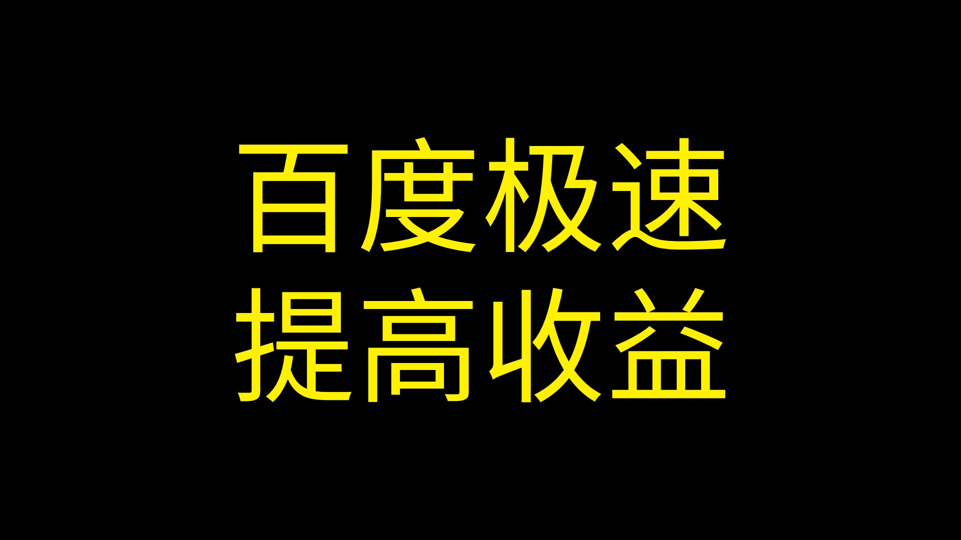 百度极速版苹果版3.8.0(百度极速版513010)