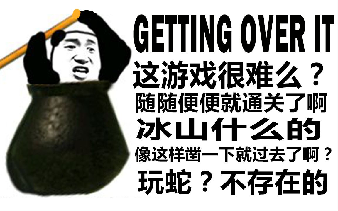 getting over it 这游戏很难么?