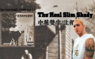 Video herunterladen: 【Eminem/4K60帧/MV/收藏向/中英双字/注解】The Real Slim Shady ——老子才是真正的Slim Shady【MMLP】