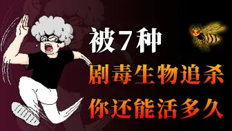 被7种剧毒生物咬一口，你还能活多久？