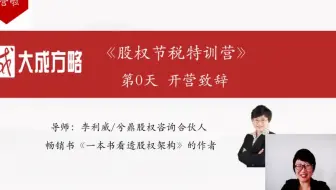 1 股权节税训练营
