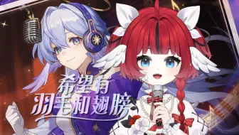 👉👈小小尝试了一下《希望有羽毛和翅膀》中文版
