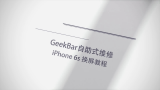 GeekBar自助式维修——iPhone 6s 换屏哔哩哔哩bilibili