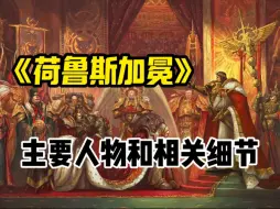 Download Video: 【战锤30k】同人绘画《荷鲁斯加冕》主要人物以及相关故事