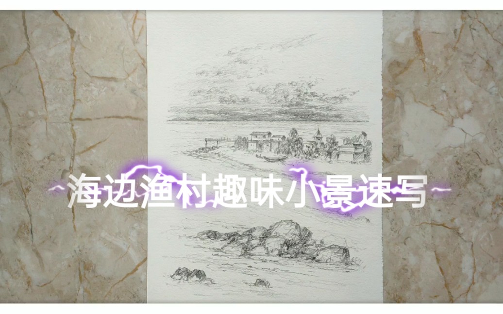 【风景绘画】铅笔画素描学习要懂得找素材,海边渔村趣味小景速写,分享出去!哔哩哔哩bilibili