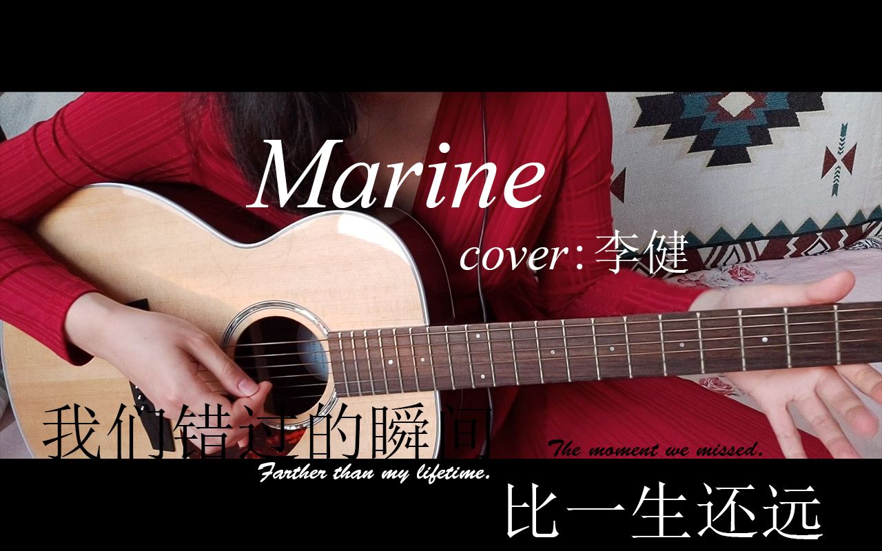 Marine玛琳娜,李健新歌扒谱,我们错过的瞬间,比一生还远.极致还原,女声翻唱吉他弹唱哔哩哔哩bilibili