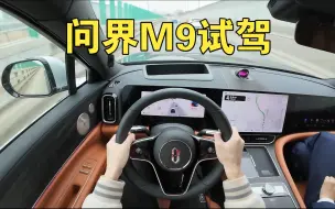 Video herunterladen: 【第一视角】问界M9试驾，真的是1000万内最好的suv？