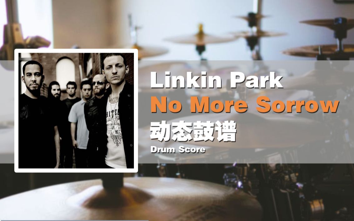 [图]【鼓谱大叔】Linkin Park/林肯公园—No More Sorrow 架子鼓谱 动态鼓谱 Drum Score