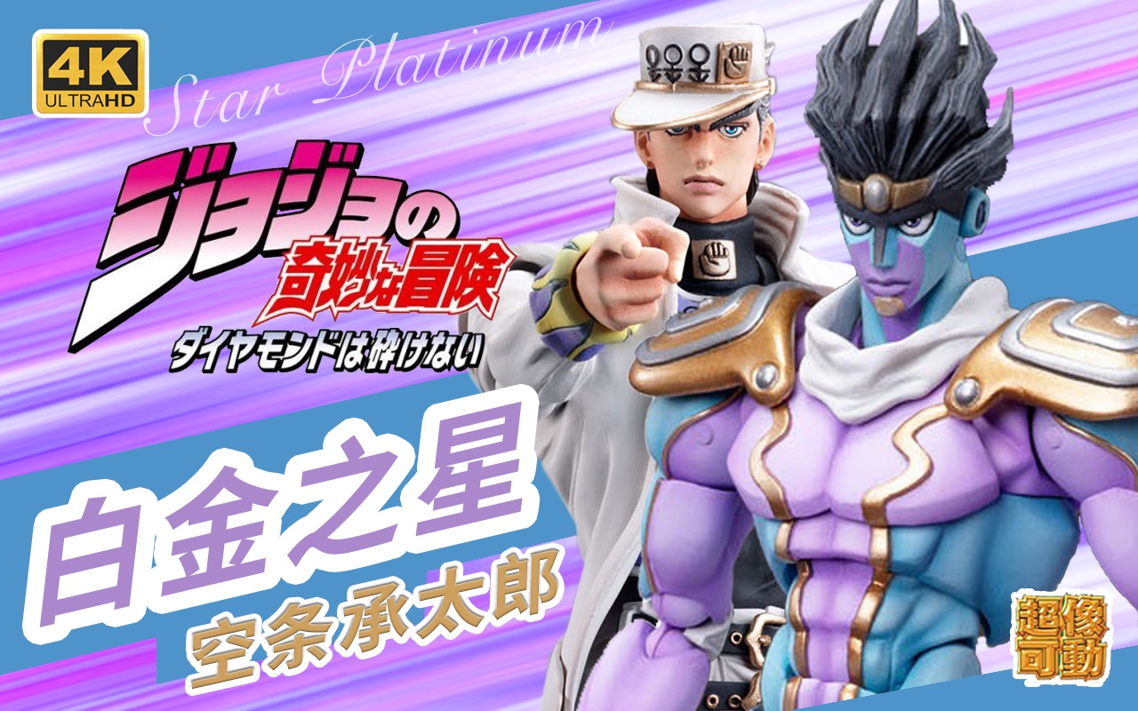 jojo超像可动白金之星简评再再版空条承太郎替身standjojo奇妙冒险