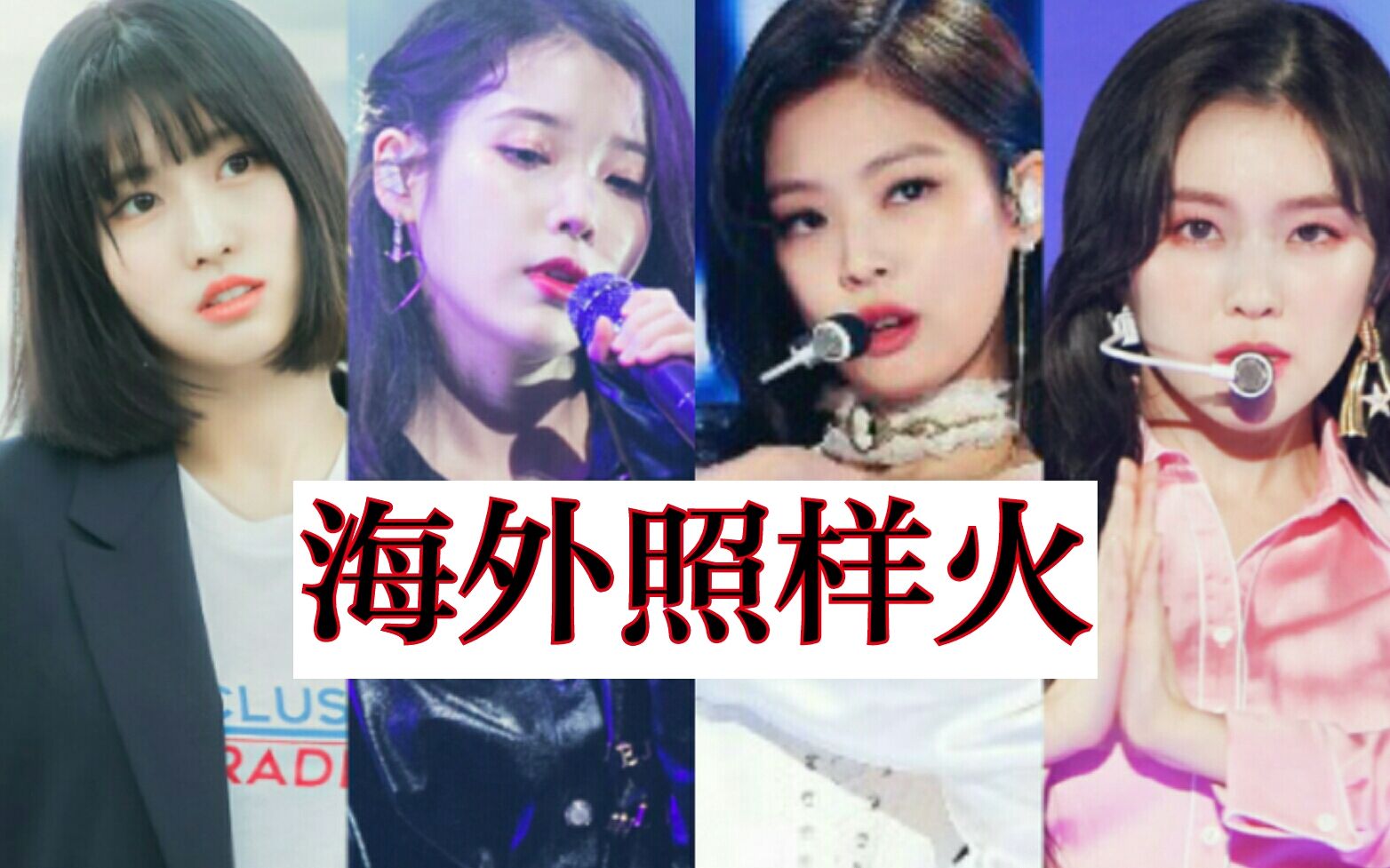 【老娘海外人气依旧TOP】2019上半年韩国女爱豆Google全球搜索量TOP35|兔瓦斯粉墨全员上榜|海外人气一见分晓|你家姐姐多少位?哔哩哔哩bilibili