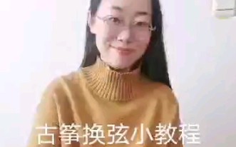 如何给古筝换琴弦哔哩哔哩bilibili