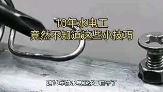 Download Video: 我10年水电工算是白干了，连这些水电小技巧都不会