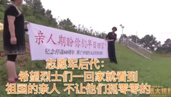 志愿军后代：希望烈士们一回家就看到祖国的亲人 不让他们孤零零的