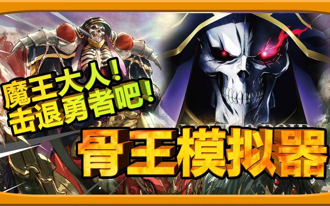 [图]【骨王模拟器Overlord】守护纳萨力克大墓穴！魔王大人！击退勇者吧！