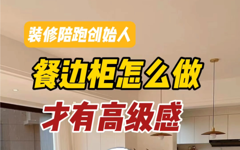 餐边柜怎样才不翻车?餐边柜高级感攻略在这里,赶紧看完不踩坑!哔哩哔哩bilibili