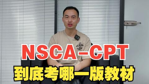 NSCA-CPT到底考哪一版教材_哔哩哔哩_bilibili