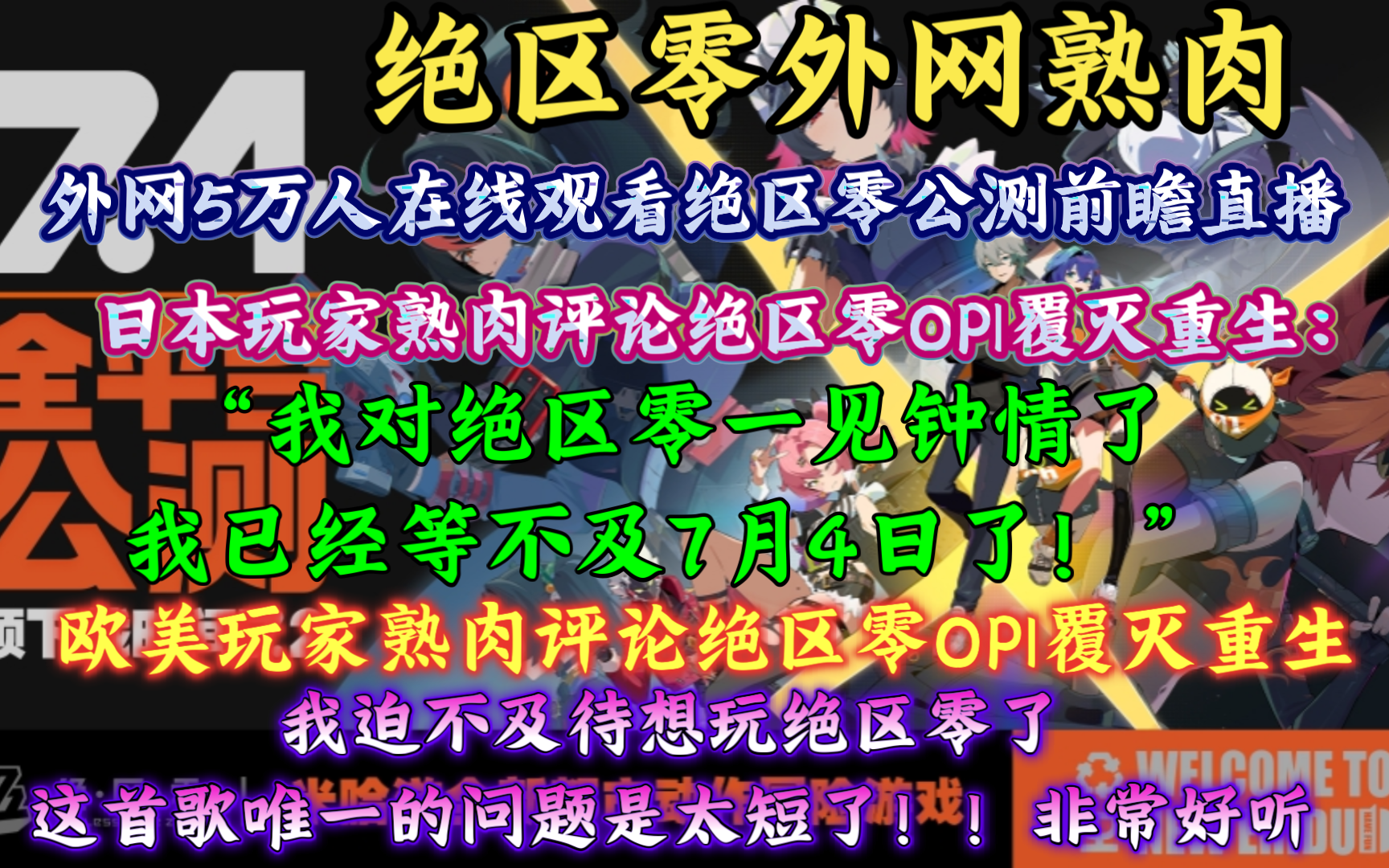 【绝区零熟肉】外网5万人在线观看绝区零公测前瞻直播,“我对绝区零一见钟情了”日本玩家熟肉绝区零OP|覆灭重生:“非常酷! !我已经等不及7月4日...