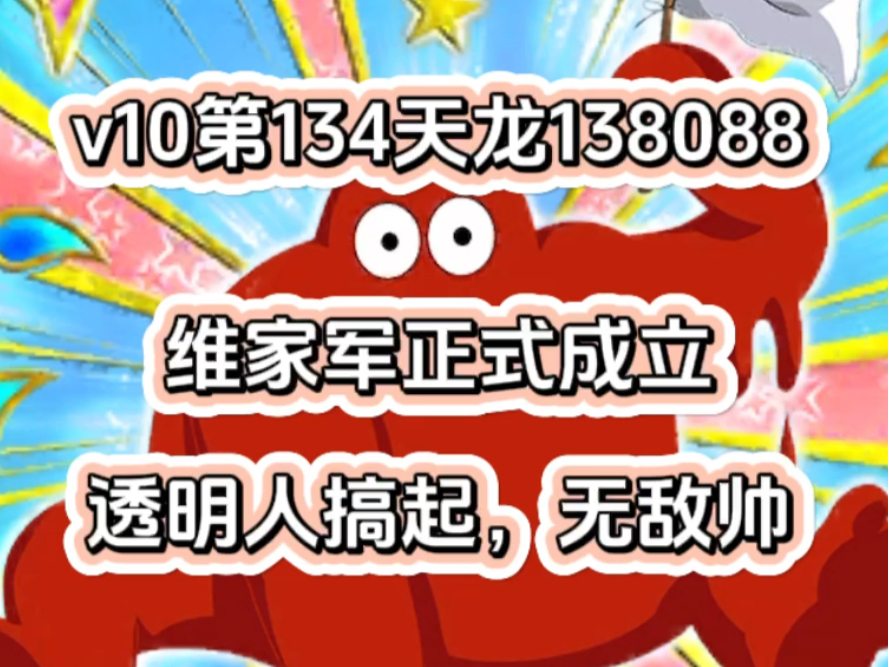 【维哥龙珠激斗】v10开区第134天!龙石138088,战力586w,维家军正式成立,透明人搞起,无敌帅!!以后不一定有,日常活动解析,记录贴每天分享一...