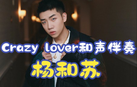 [图]杨和苏 Crazy lover 和声伴奏