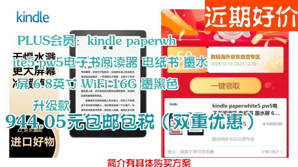 【944.05元包邮包税(双重优惠)】 PLUS会员:kindle paperwhite5 pw5电子书阅读器 电纸书 墨水屏 6.8英寸 WiFi 16G 墨哔哩哔哩bilibili