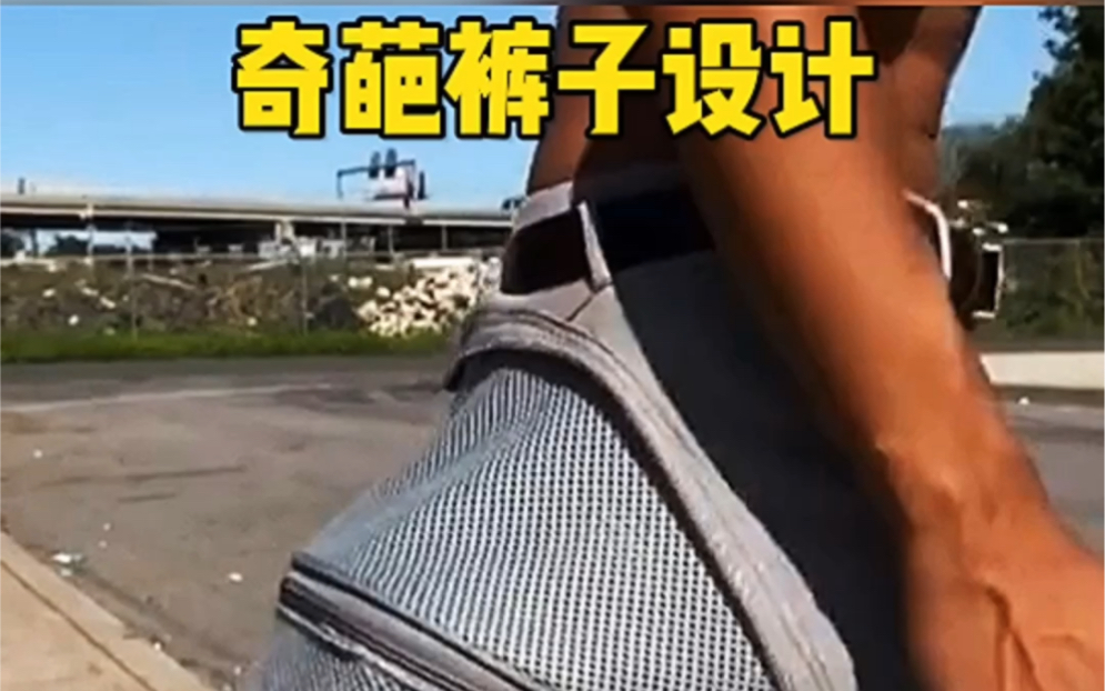 奇葩裤子设计,真是长见识了,特别是最后一条,穿了应该经常尿裤子吧