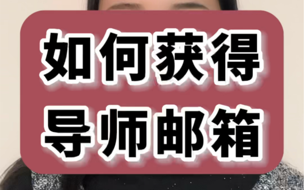 考研复试联系导师,如何获取导师的邮箱和联系方式?哔哩哔哩bilibili