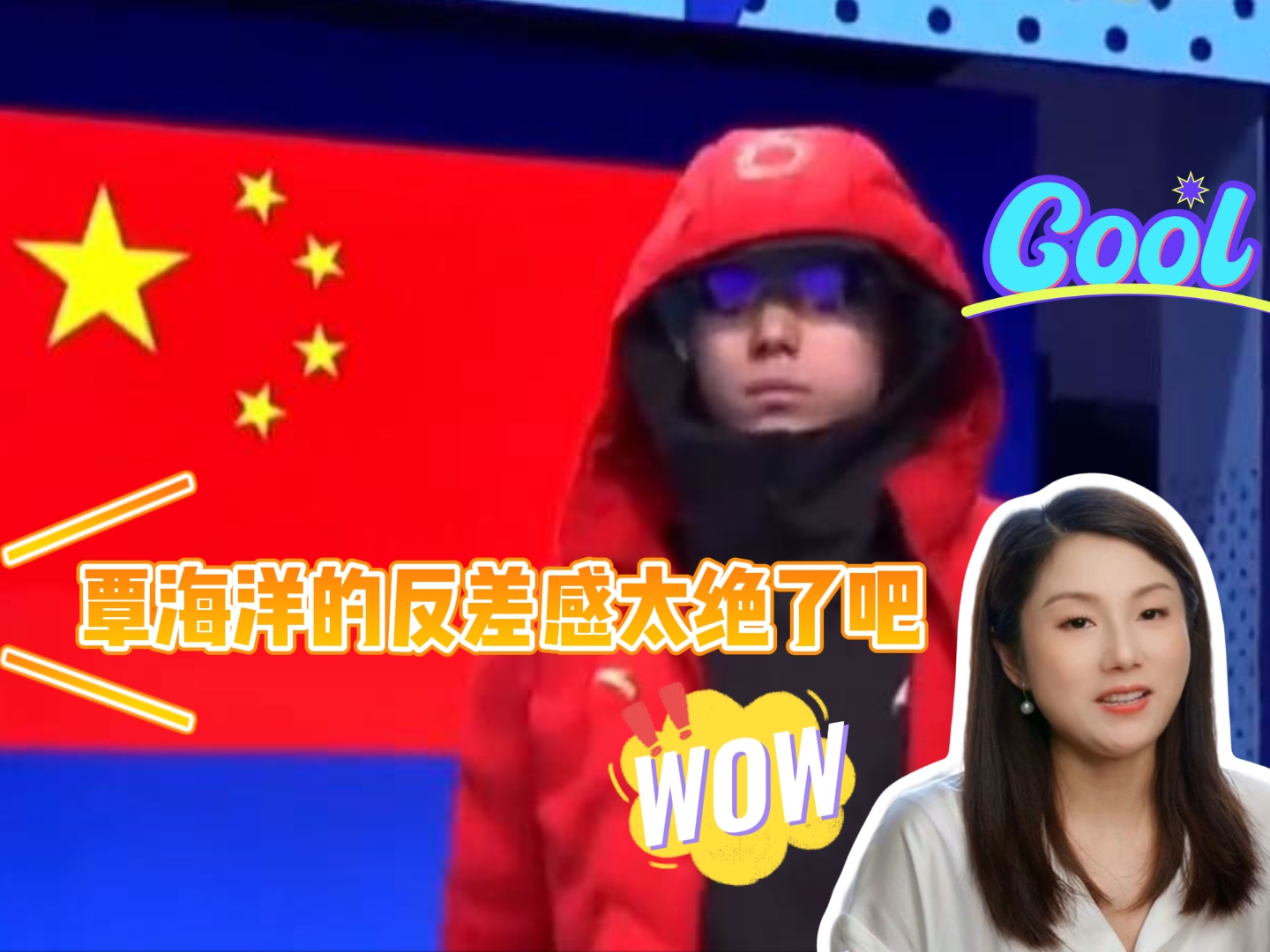 覃海洋的反差感太绝了吧哔哩哔哩bilibili