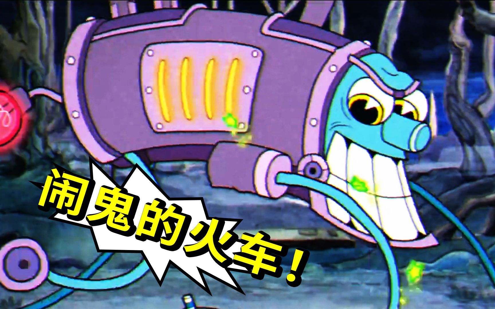 茶杯头10b闹鬼的火车必带粉红糖果最后阶段靠格挡获胜