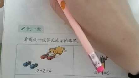 [图]一上数学第三单元5以内数的认识和加减法《加法的认识》P24 语言表达练习