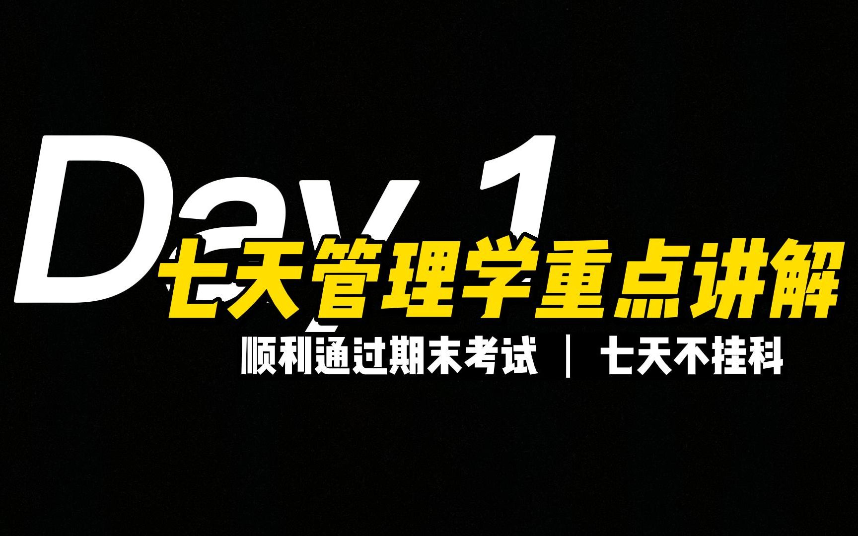 马工程管理学复习他来啦!七天学习保证期末不挂科!!哔哩哔哩bilibili