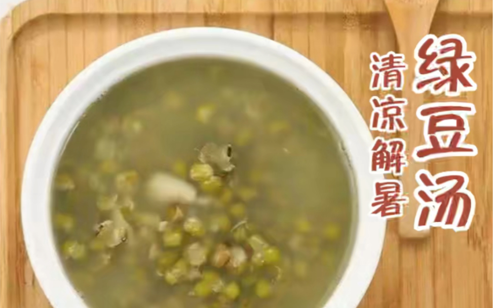 [图]夏日解暑神器绿豆汤制作分享