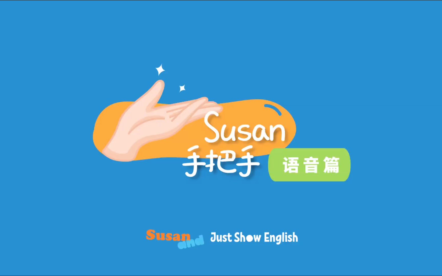 【Susan教英语】 Susan手把手 | 语音篇(共26集 已更完^^) 英语启蒙 英文正音 语音课 父母必读 纠音课 免费课 音标 自然拼读 连读哔哩哔哩bilibili