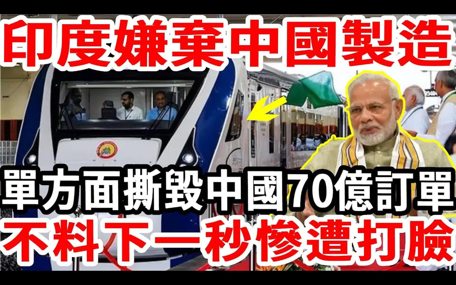 印度嫌弃中国制造,单方面撕毁中国70亿订单,不料下一秒惨遭打脸