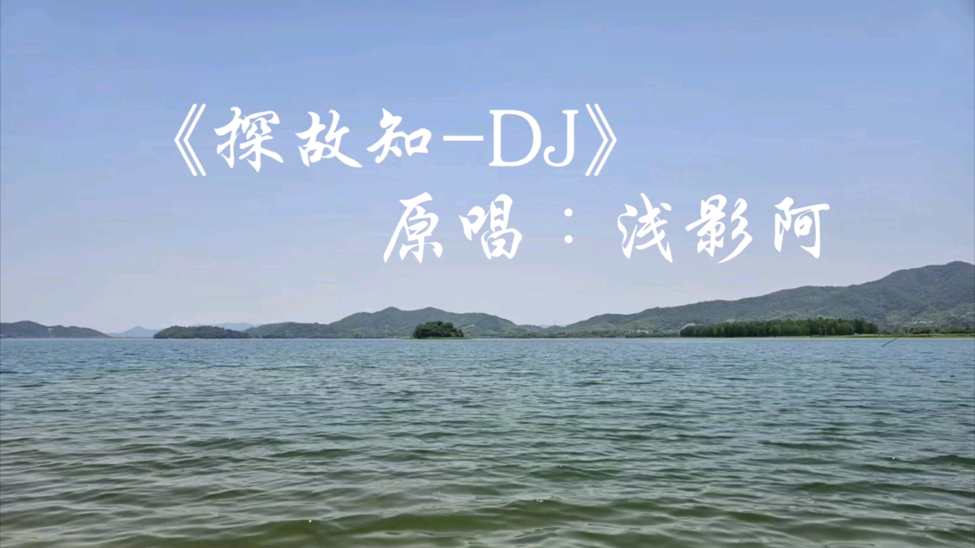 [图]探故知-DJ