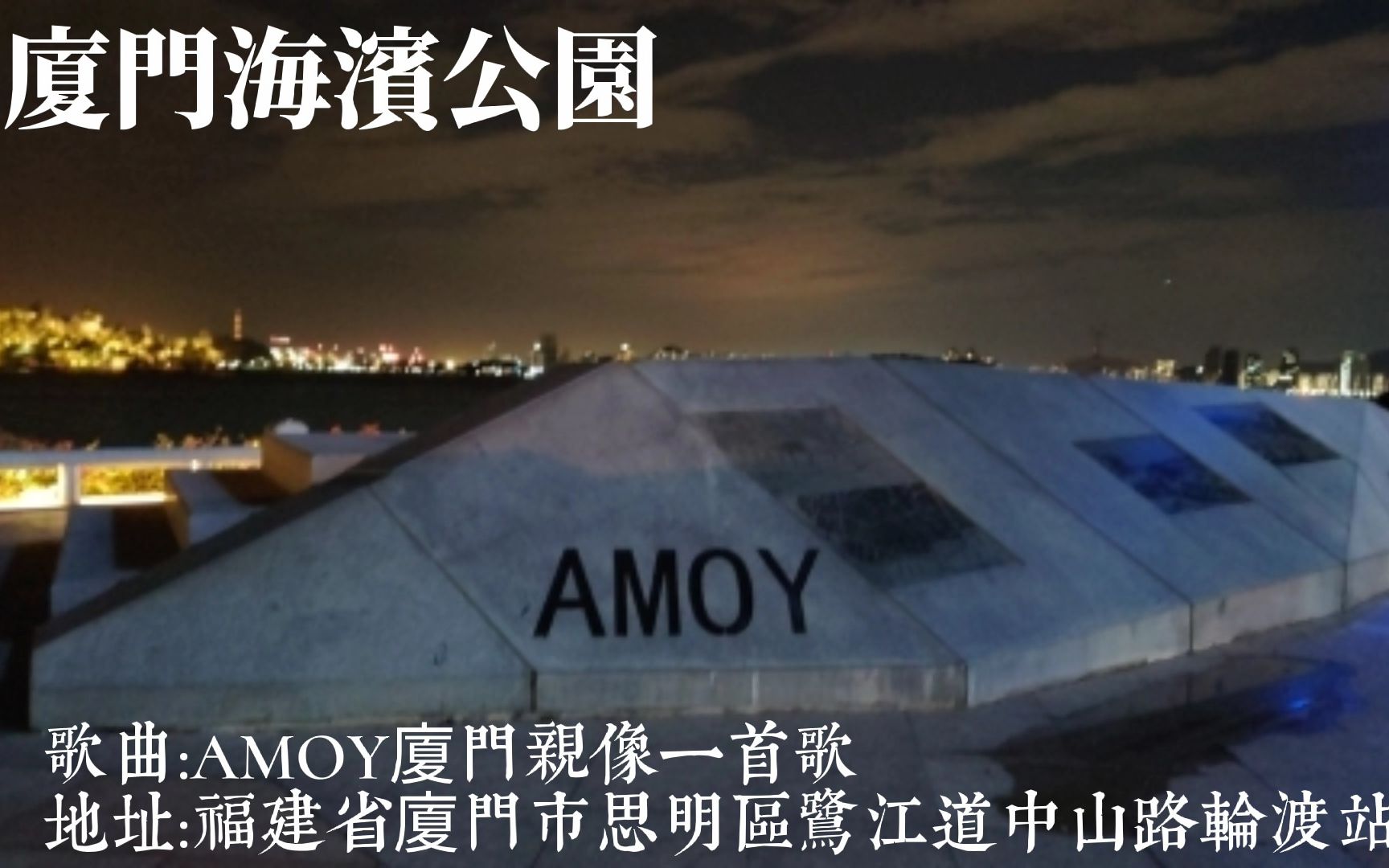 [图]鷺島記憶| AMOY廈門親像一首歌(閩南語/臺語) 厦门亲像一首歌 Amoy Like a Song(Southern Min Hokkien/Taiwan)