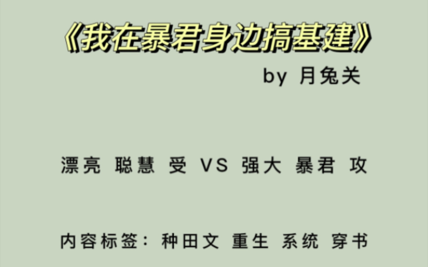 【原耽推文】《我在暴君身边搞基建》by月兔关 穿书 种田 3.9星推荐哔哩哔哩bilibili