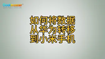 Video herunterladen: 如何将数据从华为转移到小米手机