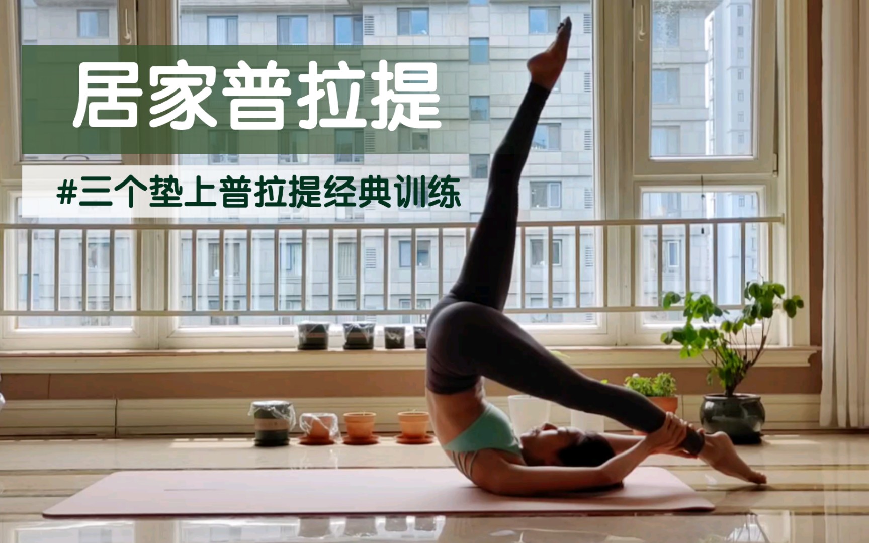 居家垫上普拉提中高级|三个经典核心训练