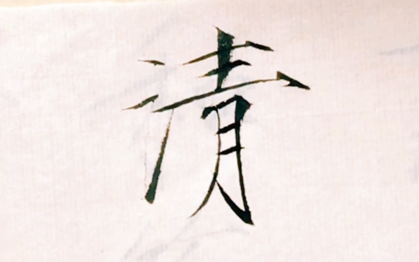 瘦金体夏日诗帖:清_哔哩哔哩 (゜-゜)つロ 干杯~-bilibili