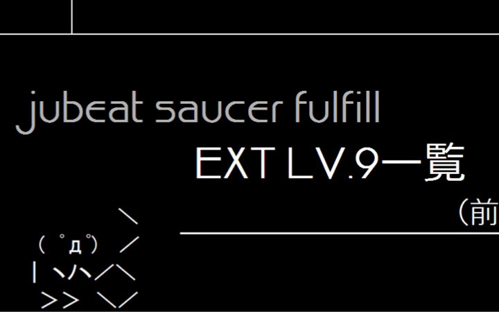 jubeat saucer fulfill EXT LV.9一览 15年2月版哔哩哔哩bilibili