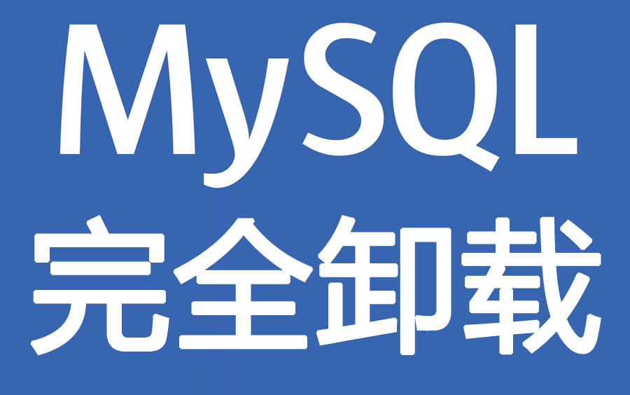 06 MySQL数据库的卸载【大牛1对1】17611681551哔哩哔哩bilibili