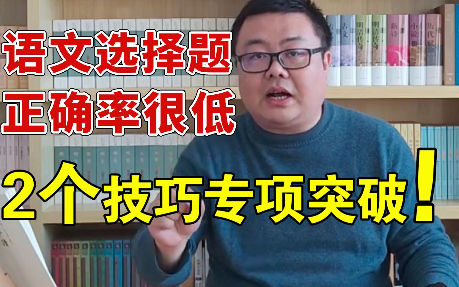 【高中语文】语文选择题正确率很低怎么办?2个技巧提升正确率!哔哩哔哩bilibili