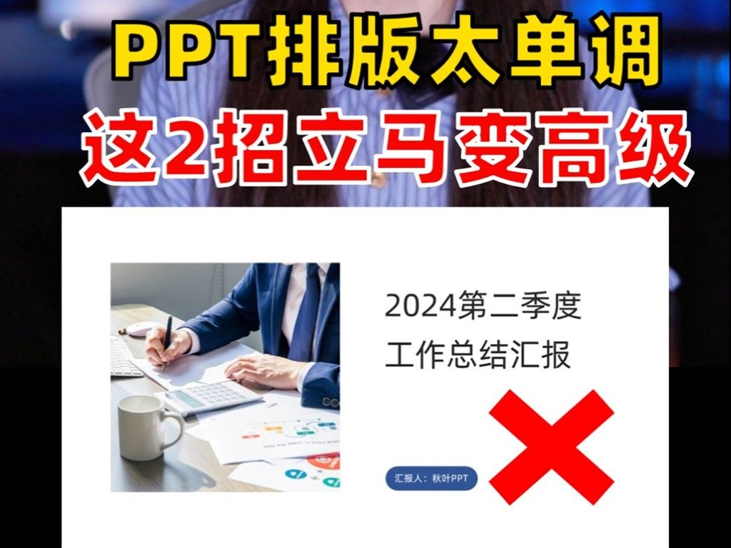 PPT排版太单调,这2招立马变高级!哔哩哔哩bilibili