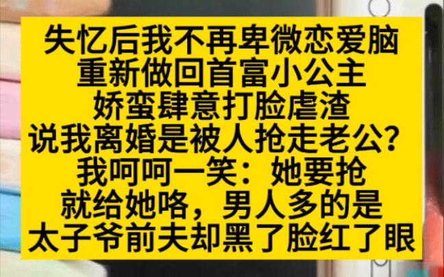 失忆后,我不再卑微恋爱脑,重新做回了首富小公主,快乐翻天!小说推荐哔哩哔哩bilibili