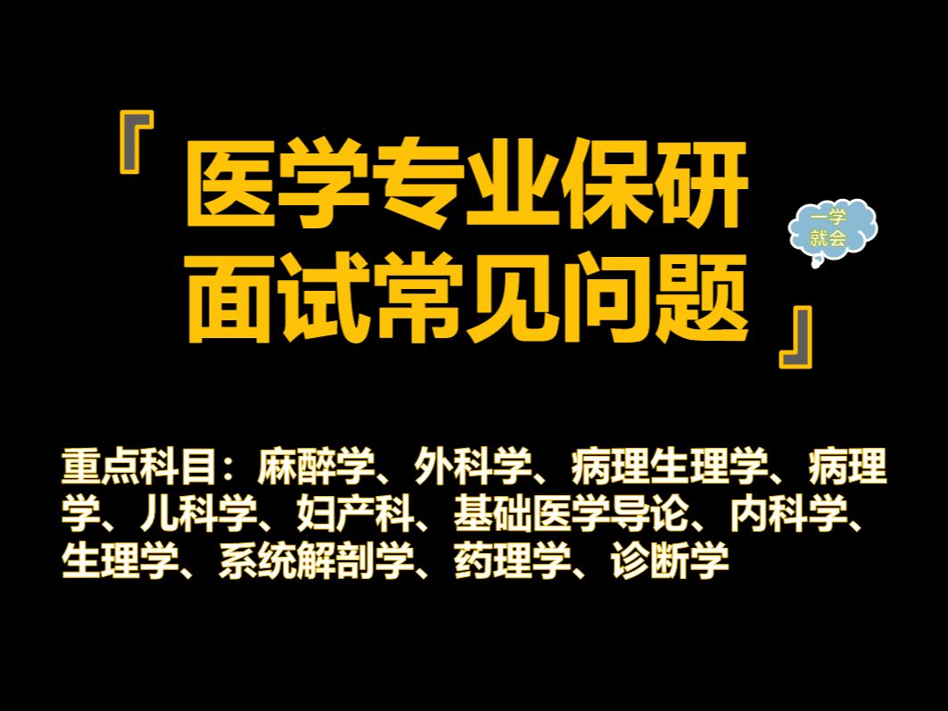 2024医学专业保研推免夏令营面试全攻略(学科版)(总)哔哩哔哩bilibili