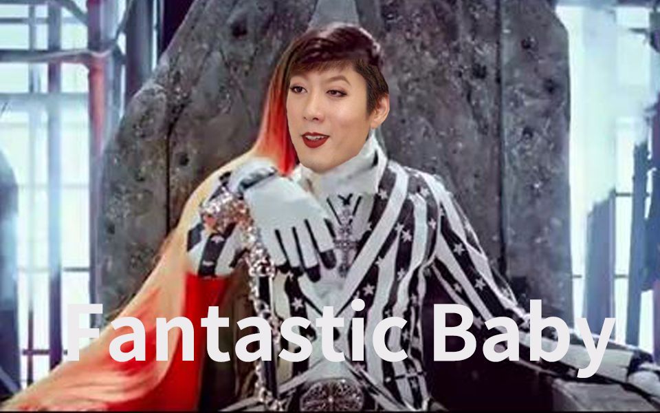 [图]【洪世贤】Fantastic 骚（Fantastic Baby）